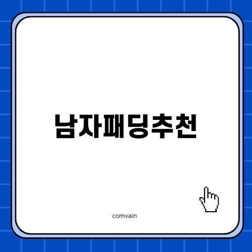 2023 겨울 남자패딩추천
