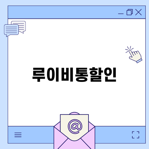 루이비통할인으로 스마트 쇼핑하기