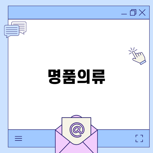 프리미엄 명품의류 관리 비법