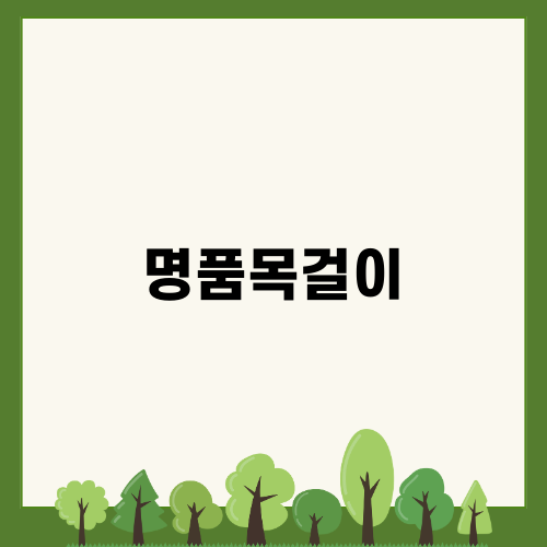 매력 넘치는 명품목걸이 탐방기
