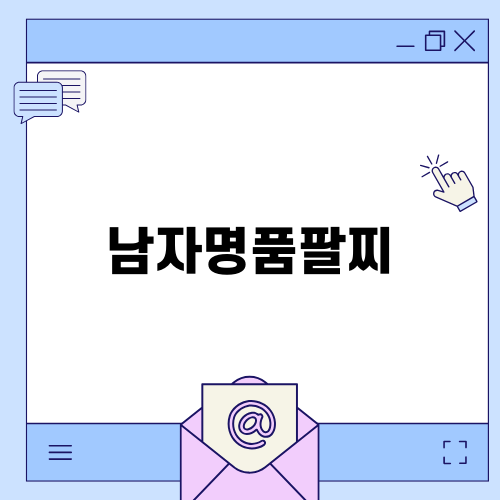 남자명품팔찌로 완벽한 선물