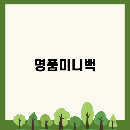 명품미니백으로 나만의 스타일 완성하기