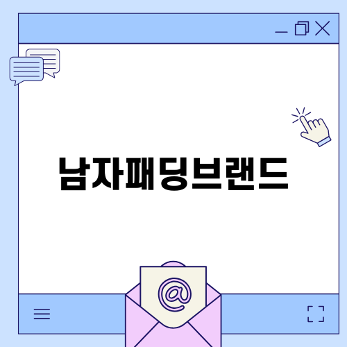 가성비 좋은 남자패딩브랜드 소개