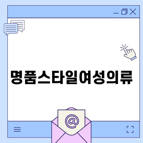 명품스타일여성의류로 완성하는 패션