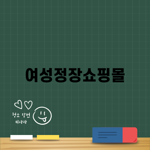 여성정장쇼핑몰에서 찾는 세련된 하객룩
