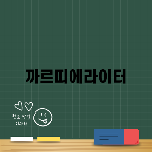 까르띠에라이터의 매력