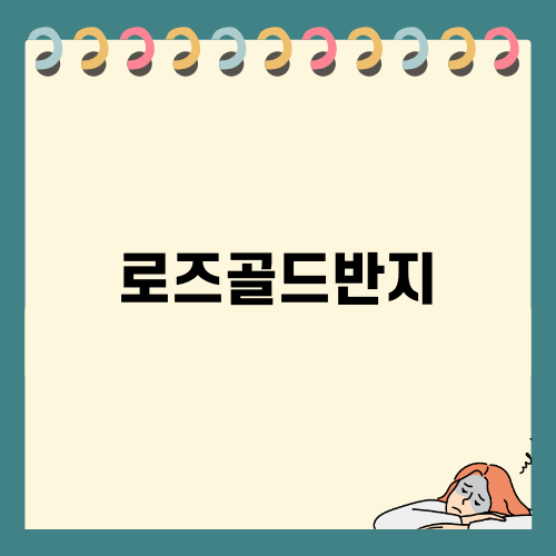 여름과 잘 어울리는 로즈골드반지
