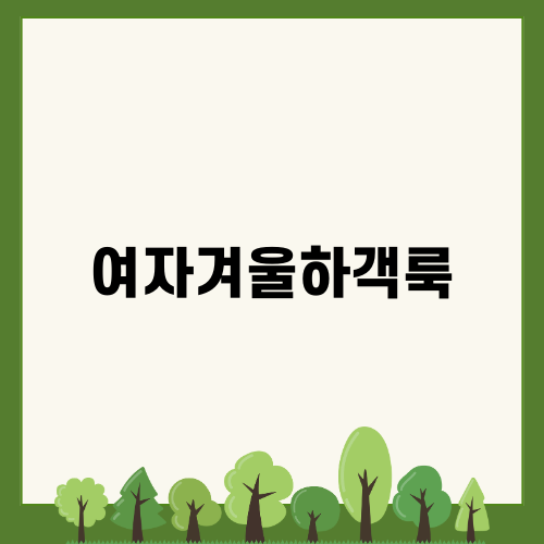 겨울 하객룩 완벽 가이드 여자겨울하객룩
