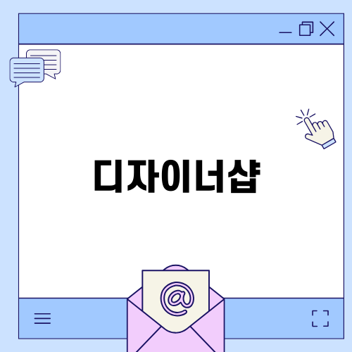 완벽한 결혼 준비, 디자이너샵에서 시작하세요