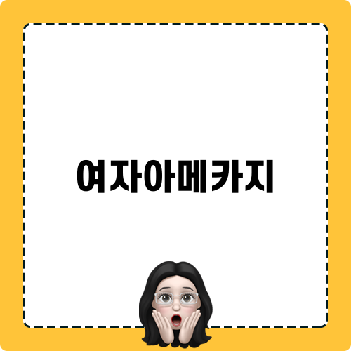 여자아메카지 코디의 매력