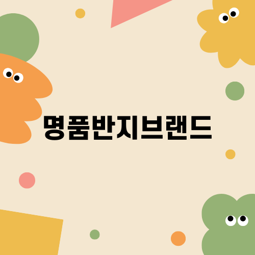 완벽한 선택 명품반지브랜드