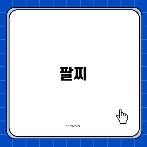 여성스러움을 더하는 팔찌