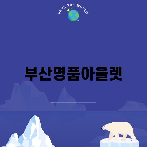 부산명품아울렛 쇼핑의 모든 것