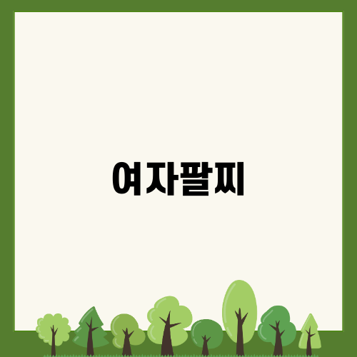 여자팔찌의 매력과 추천