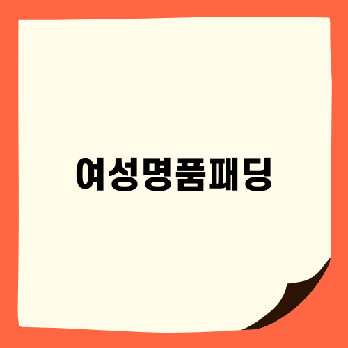 여성명품패딩 얼리 블랙프라이데이 쇼핑 추천