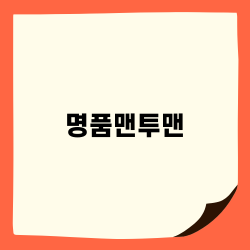 명품맨투맨 관리 완벽 가이드