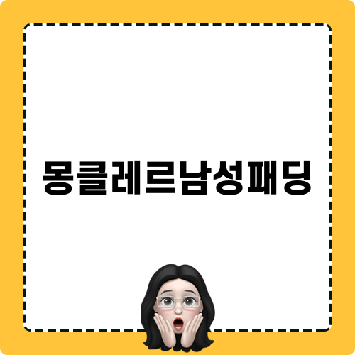 몽클레르남성패딩 완벽 가이드