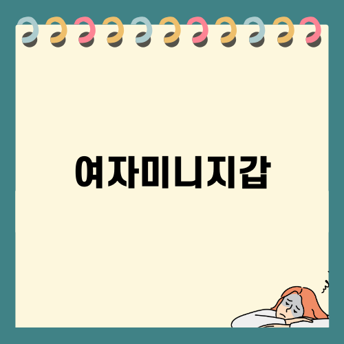 여자미니지갑으로 고야드 마티뇽 미니 선택하기