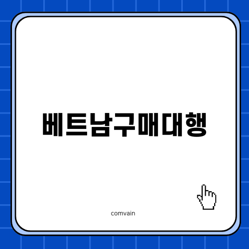 베트남구매대행으로 워케이션 시작하기