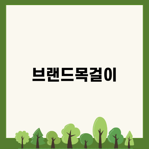 브랜드목걸이로 특별한 연말 스타일링