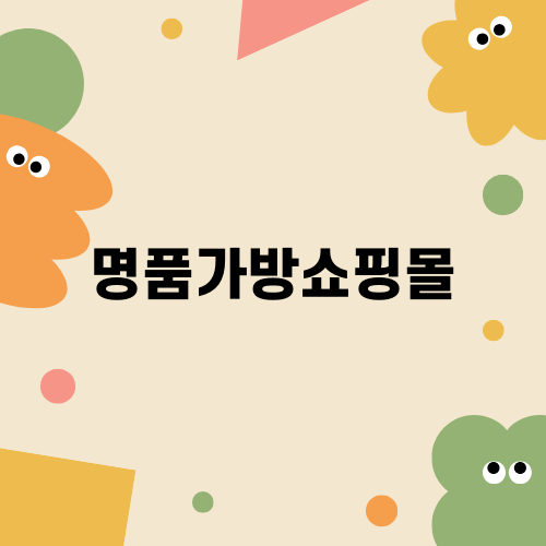 명품가방쇼핑몰에서 저렴하게 구매하기