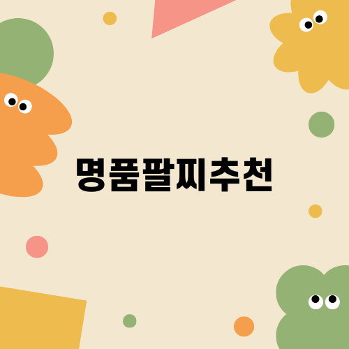 명품팔찌추천과 판도라 팝업스토어