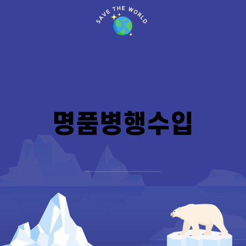 명품병행수입으로 저렴하게 얻는 방법