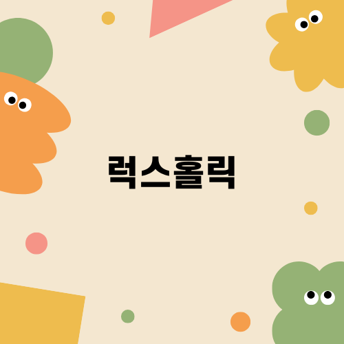 아빠 생일 선물로 럭스홀릭 추천