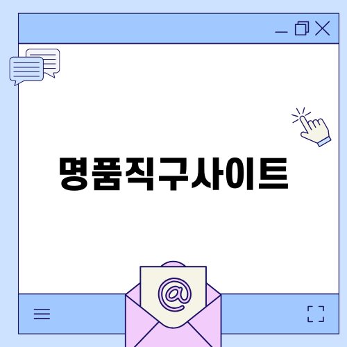 명품직구사이트에서 즐기는 특별한 쇼핑