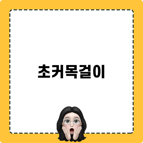 스타일을 완성하는 초커목걸이