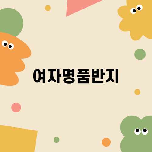 여자명품반지, 우아함의 상징
