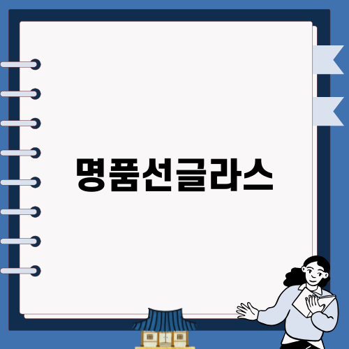 여자 명품선글라스 추천