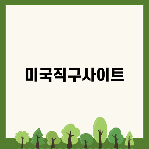미국직구사이트로 나이키 구매하기