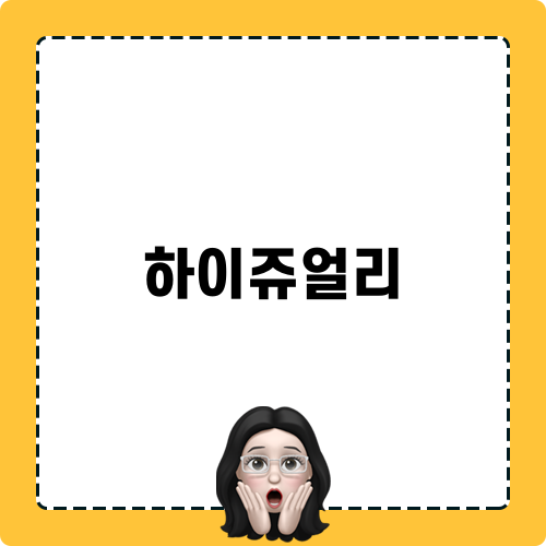 하이쥬얼리의 매력, 티파니