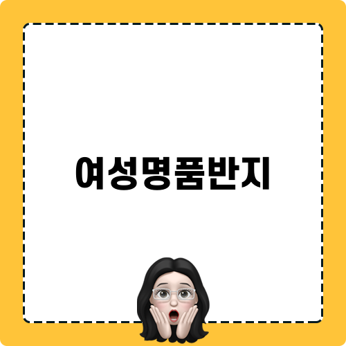 여성명품반지 추천과 스타일링 팁