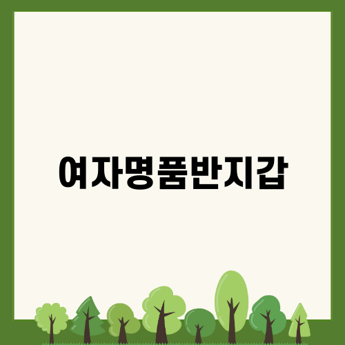 여자명품반지갑 추천과 선택 가이드