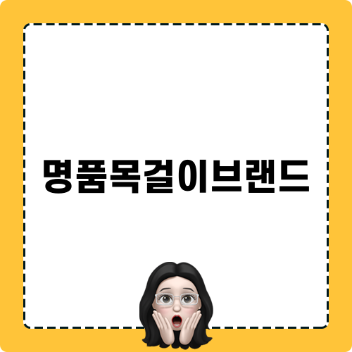 여자친구를 위한 명품목걸이브랜드 추천