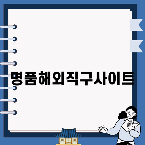 명품해외직구사이트 조마샵의 모든 것