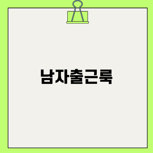 스타일리시한 남자출근룩
