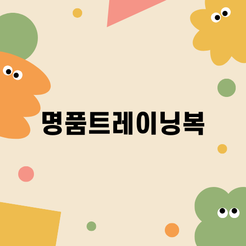 명품트레이닝복으로 스타일 살리기
