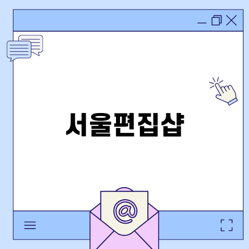 핫한 서울편집샵 탐방