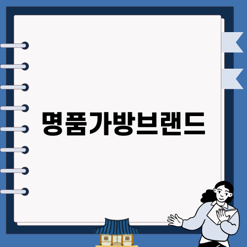 2025년 인기 명품가방브랜드