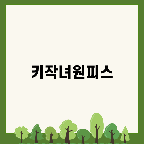 키작녀원피스와 부산 여행