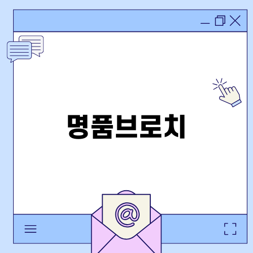 차은우의 명품브로치 가격 알아보기