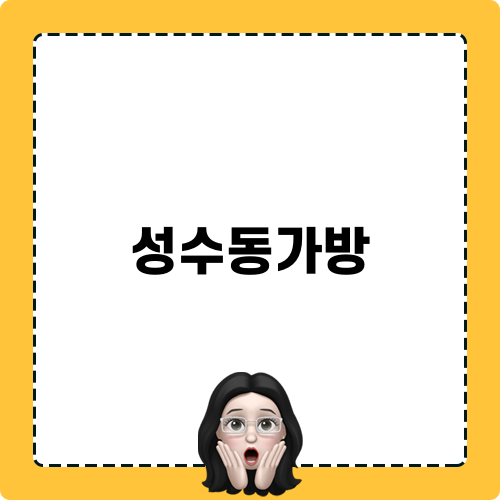 성수동가방 유르트를 만나보세요