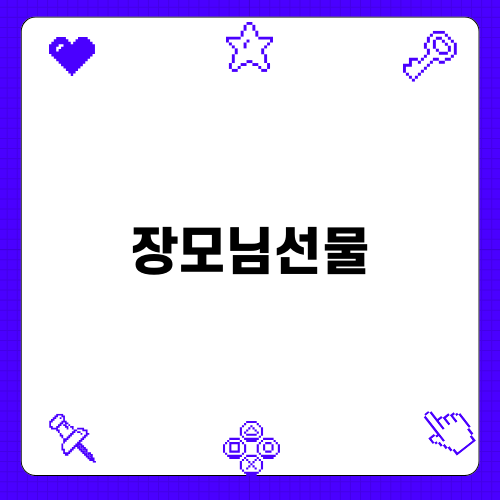 겨울에 좋은 장모님선물