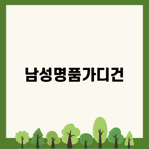 겨울 필수 남성명품가디건 추천