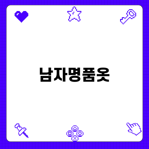 남자명품옷으로 스타일 완성하기