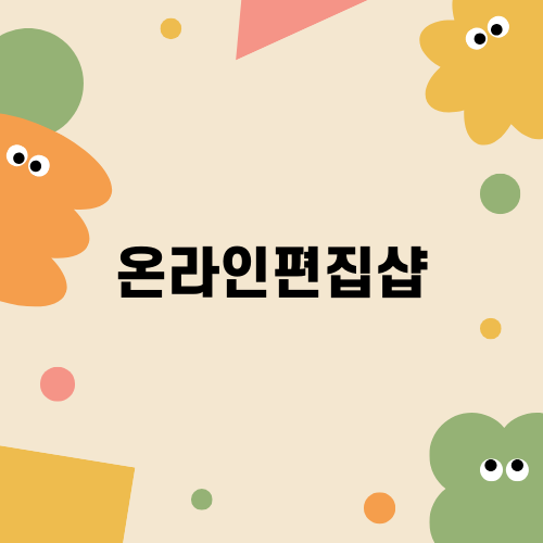 여성 패션의 모든 것 온라인편집샵