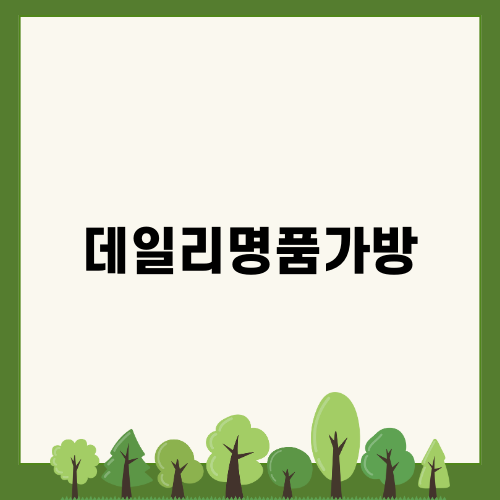 스타일리시한 데일리명품가방 추천